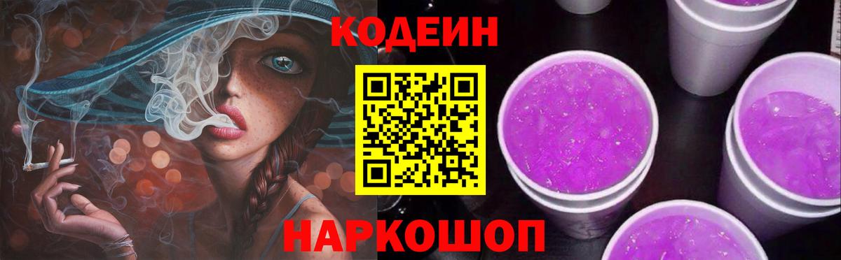 Codein Purple Drank Красноармейск